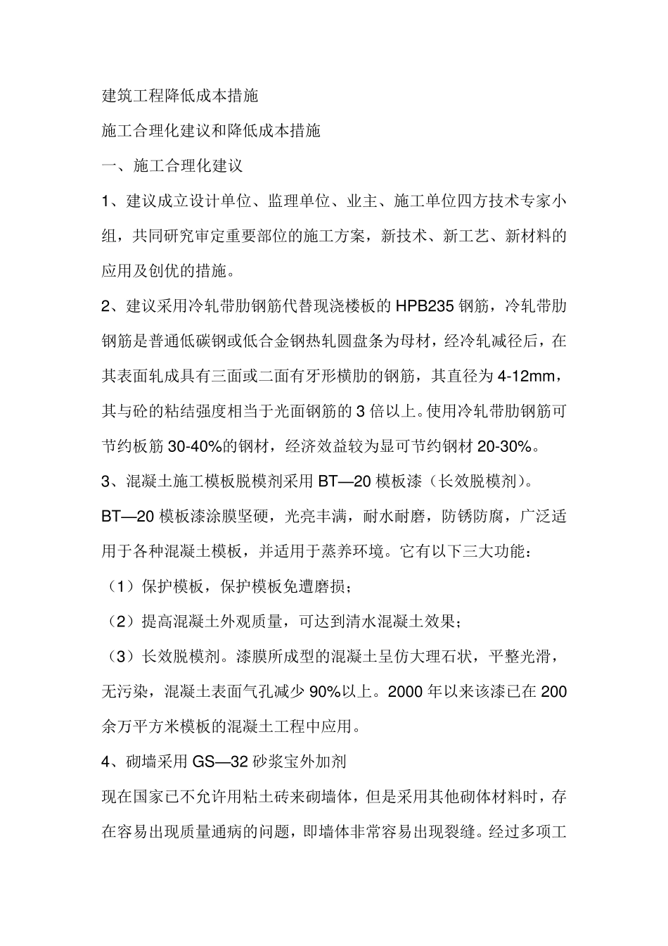 建筑装饰工程降低成本措施_第1页