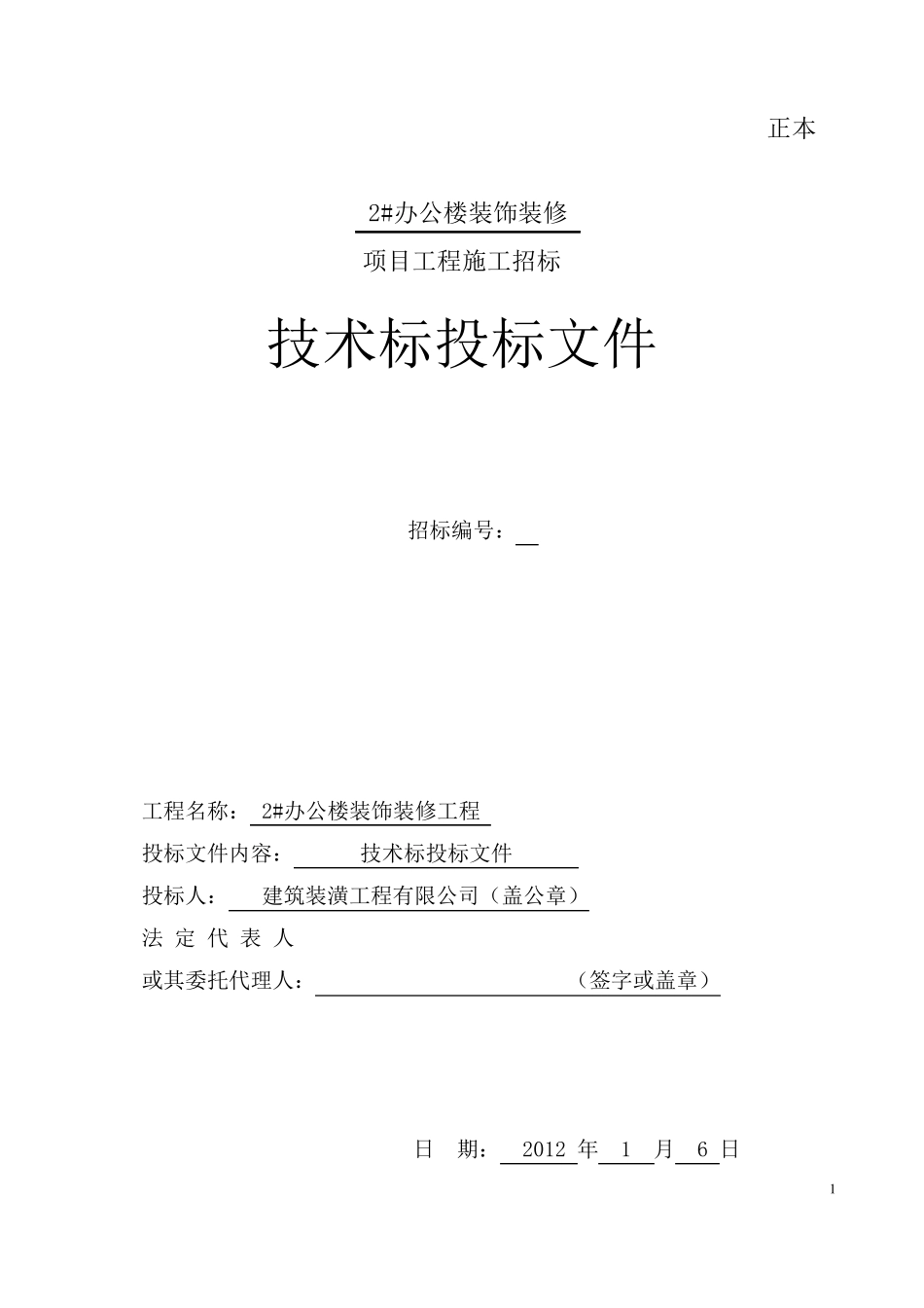建筑装饰技术标投标范本_第1页