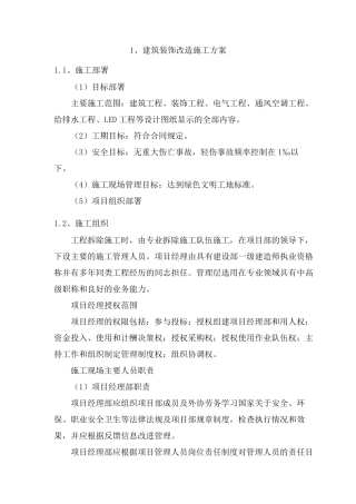 建筑装饰改造施工方案