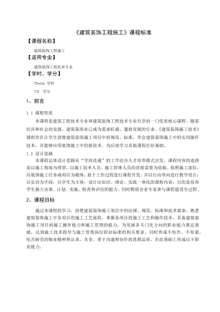 建筑装饰施工技术课程标准