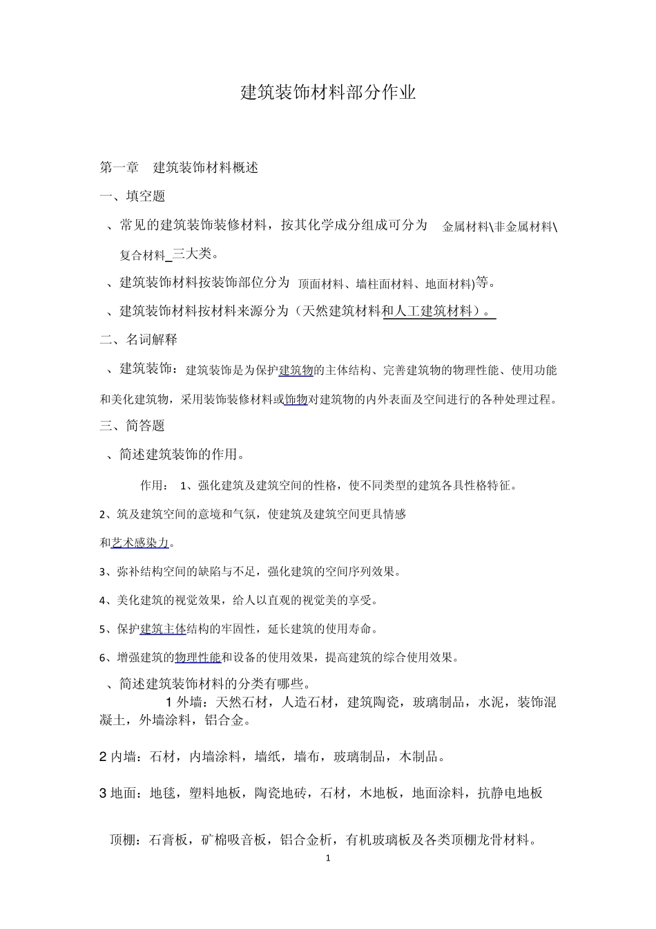 建筑装饰材料——作业_第1页