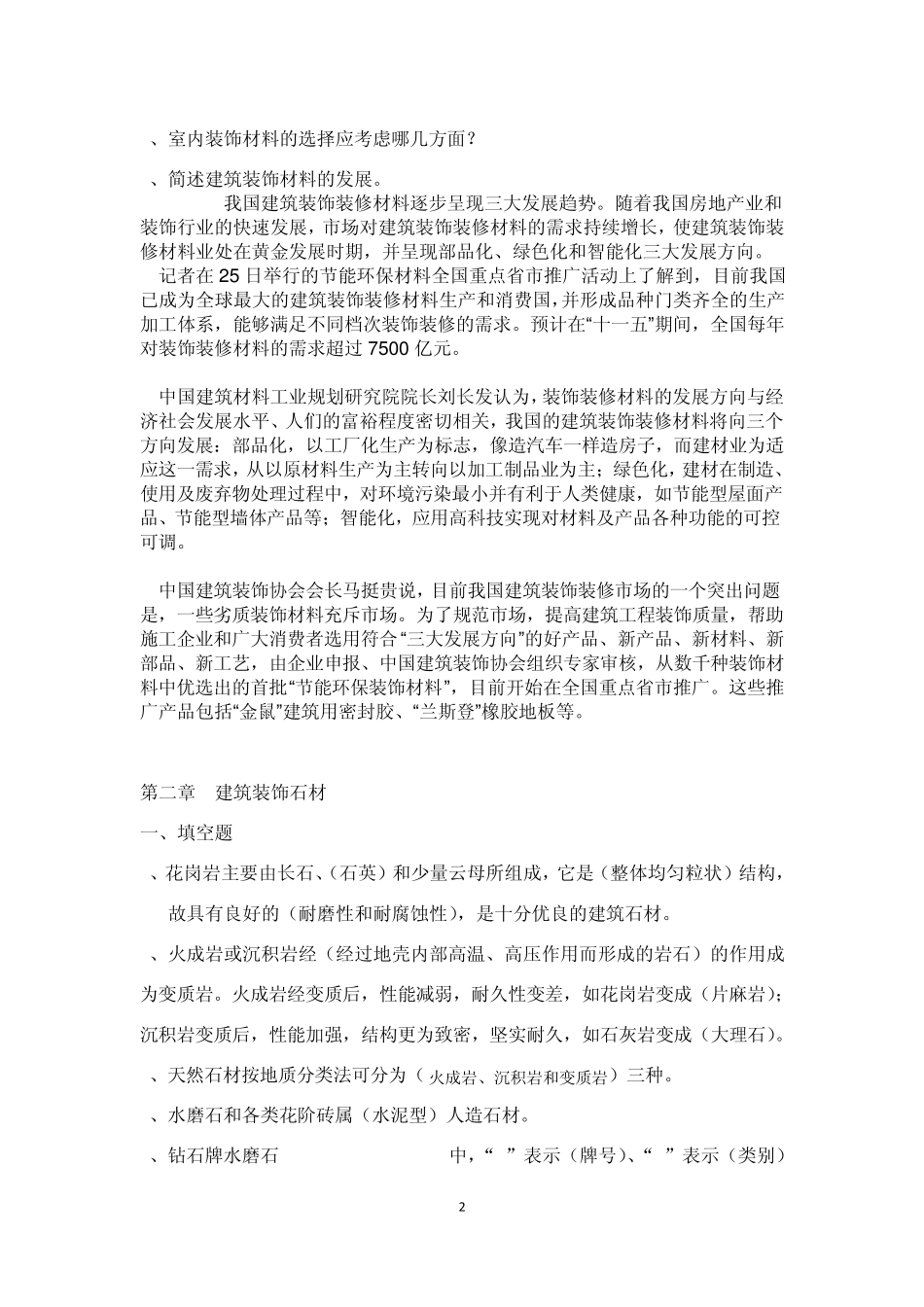 建筑装饰材料——作业_第2页