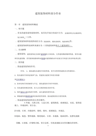 建筑装饰材料——作业