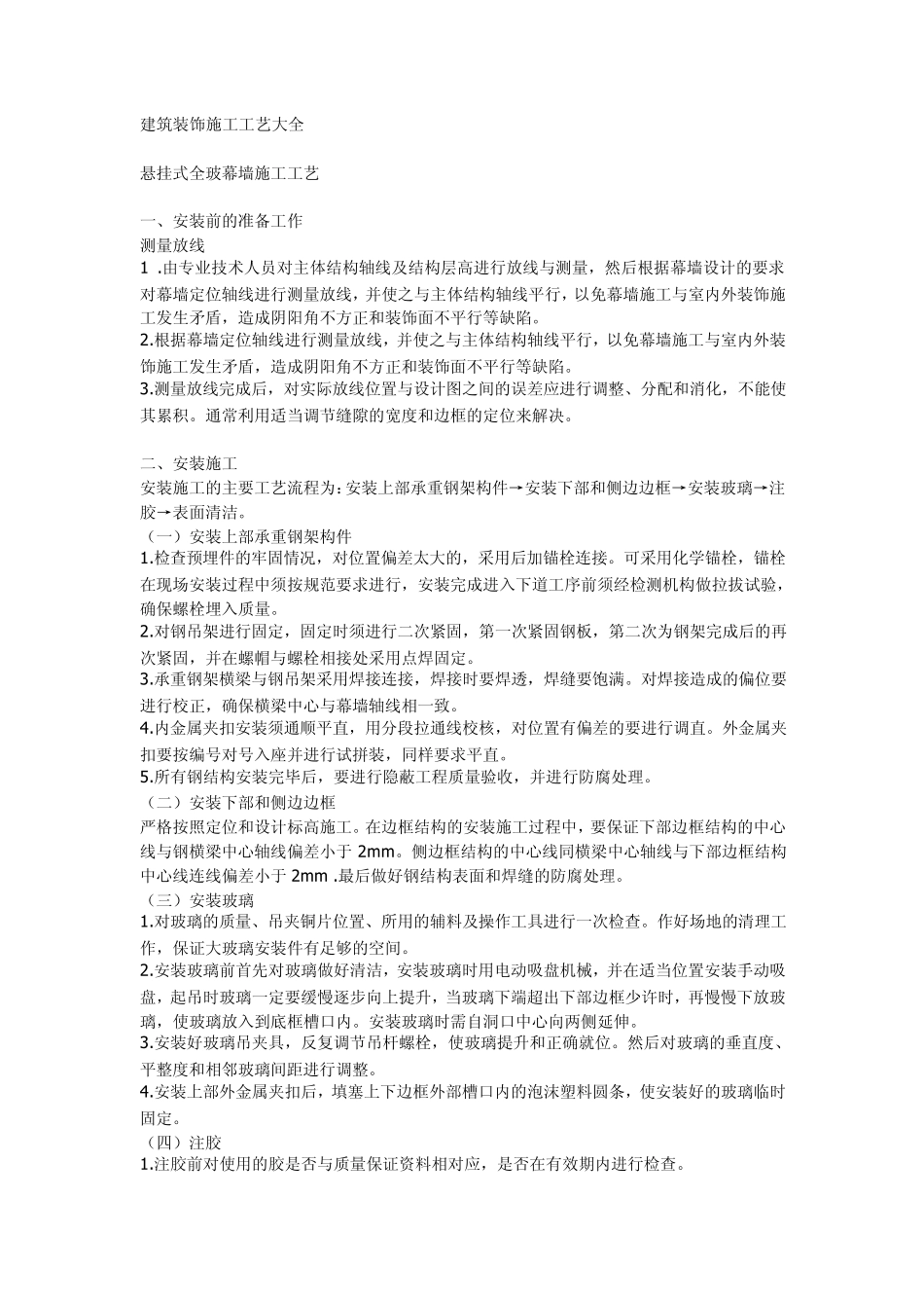 建筑装饰施工工艺大全_第1页