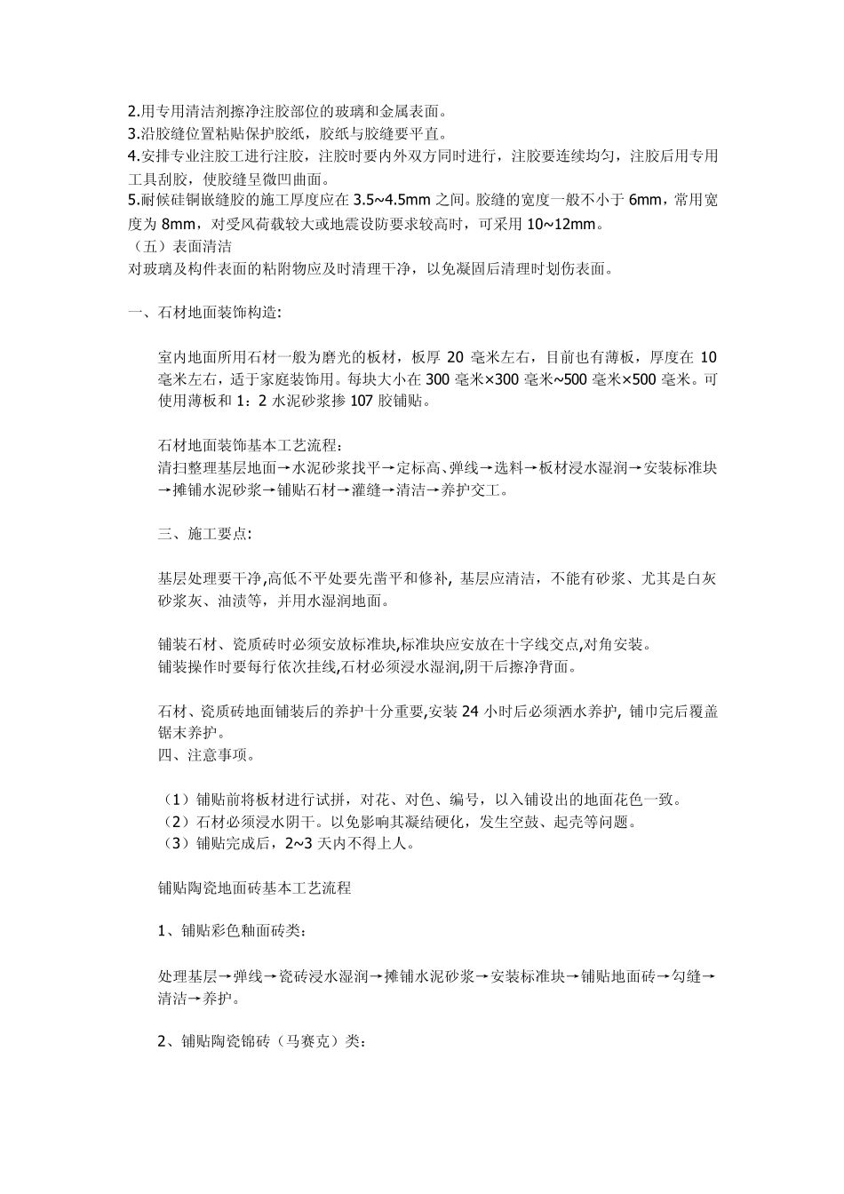 建筑装饰施工工艺大全_第2页