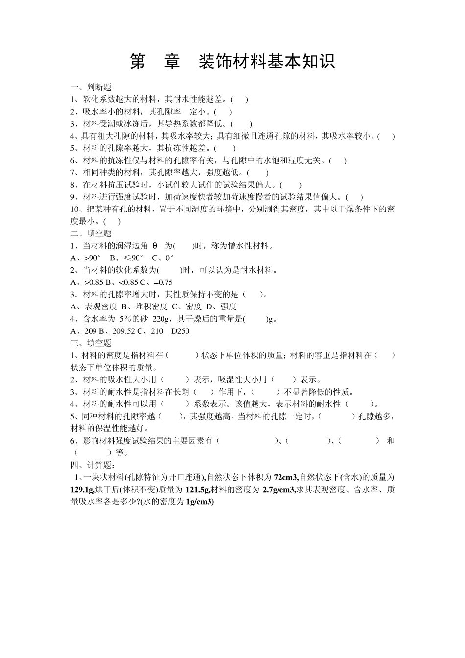 建筑装饰材料习题_第1页