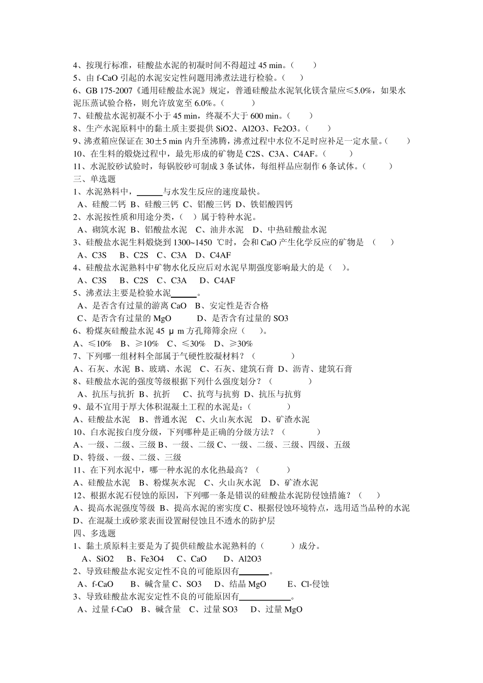 建筑装饰材料习题_第3页