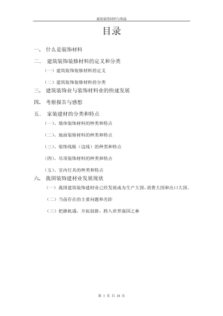 建筑装饰材料与构造
