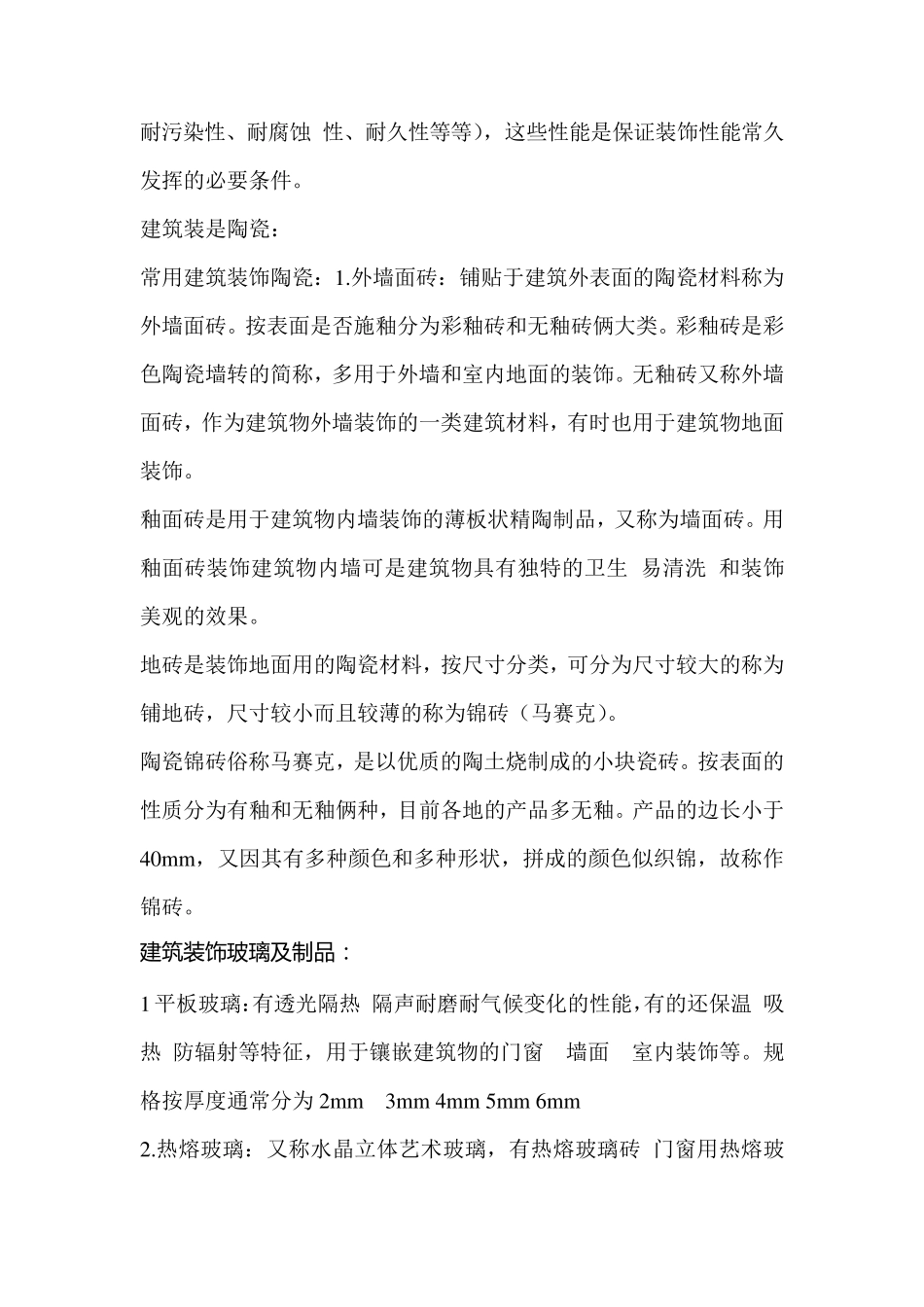 建筑装饰材料实训报告_第3页