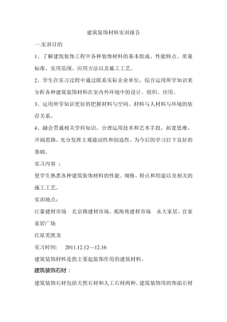 建筑装饰材料实训报告
