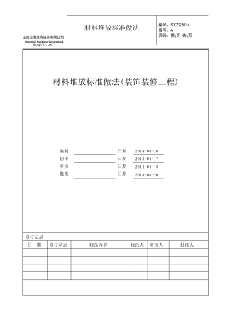 建筑装饰材料堆放标准化做法图解