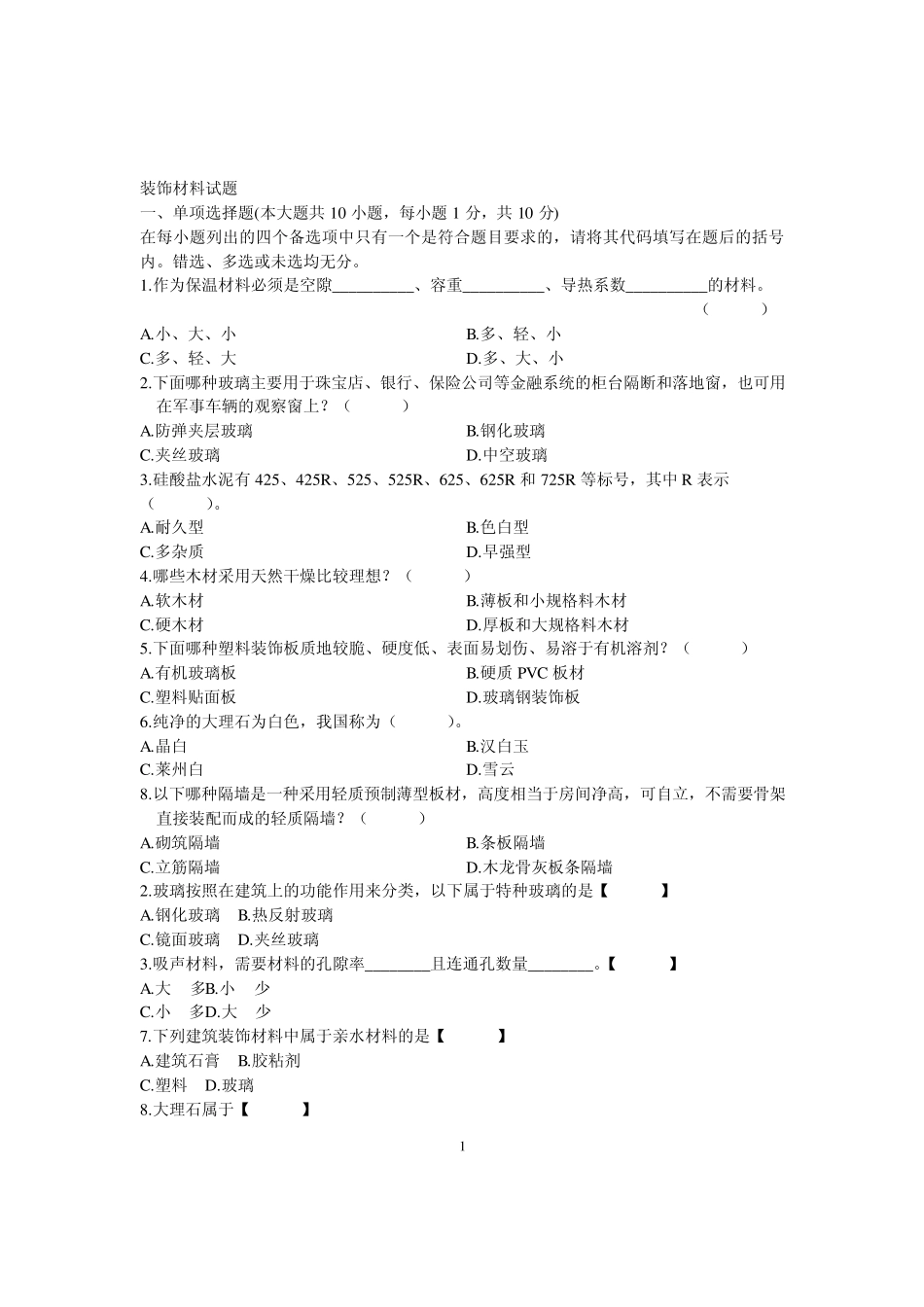 建筑装饰材料复习题4_第1页