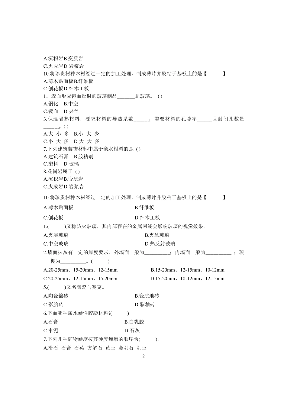 建筑装饰材料复习题4_第2页