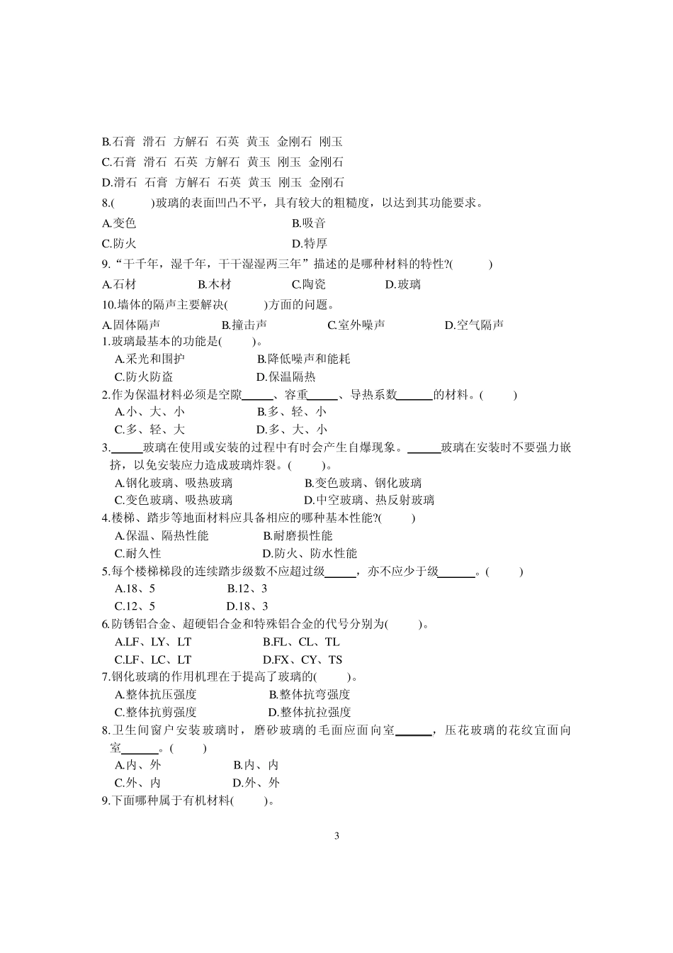 建筑装饰材料复习题4_第3页