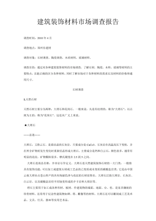 建筑装饰材料市场调查报告