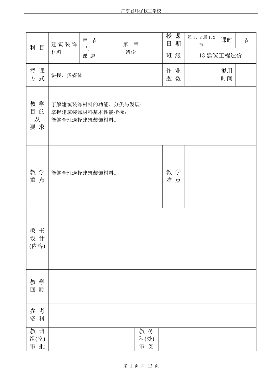 建筑装饰材料教案(第一章)_第2页