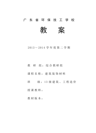 建筑装饰材料教案(第一章)