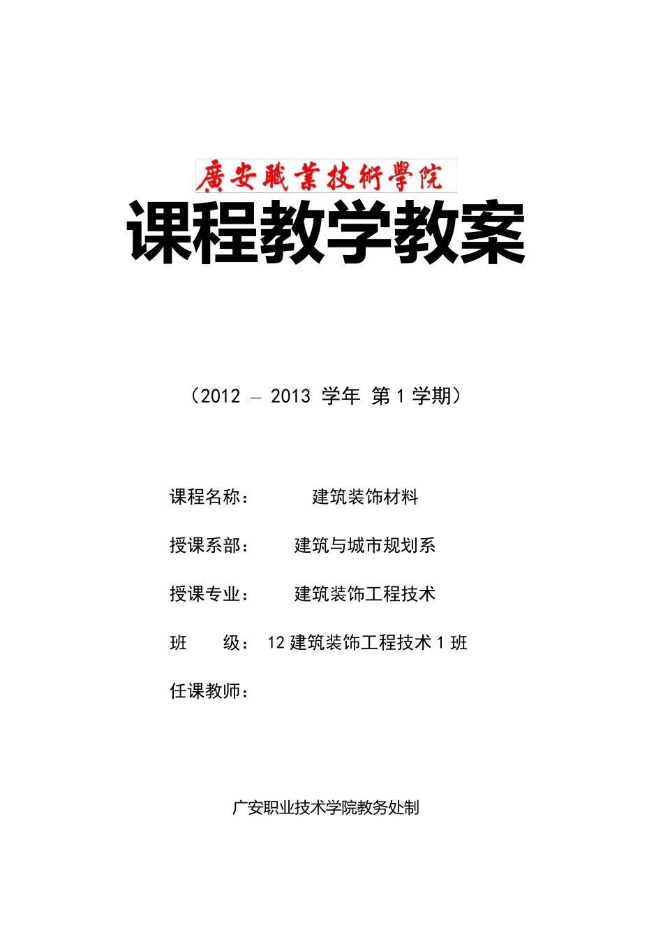 建筑装饰材料教案3_第1页