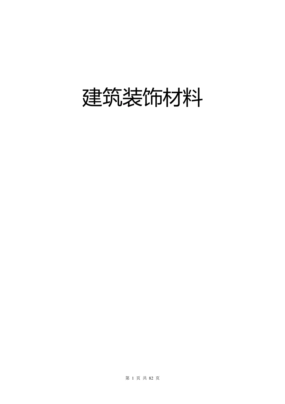 建筑装饰材料教案_第1页