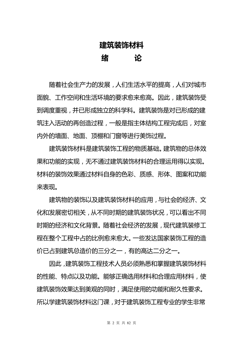 建筑装饰材料教案_第2页