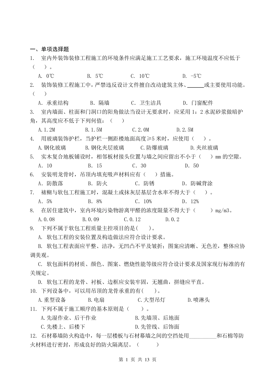 建筑装饰构造与施工复习题_第1页