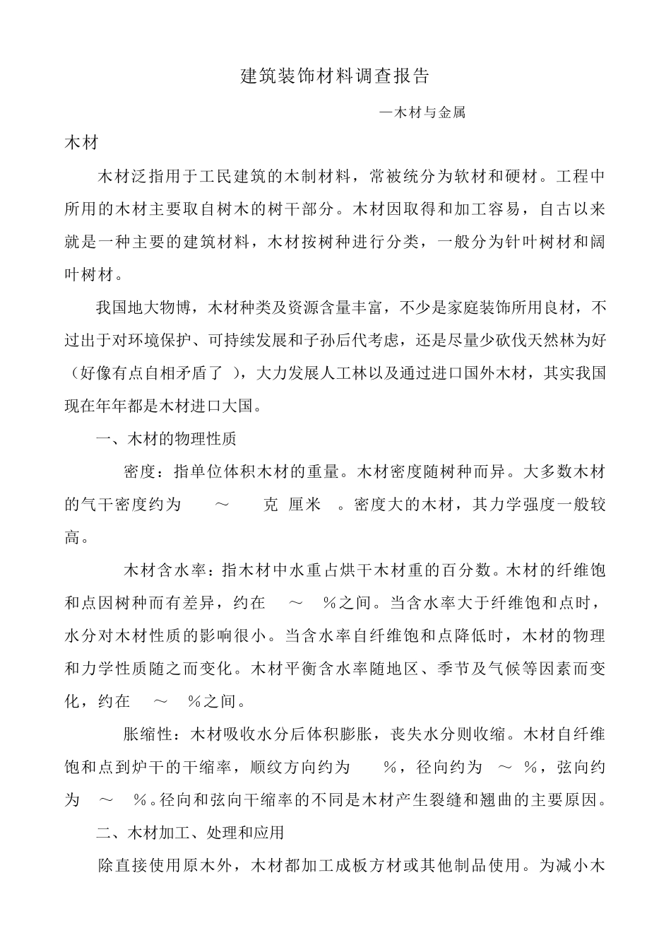 建筑装饰材料木材与金属_第1页