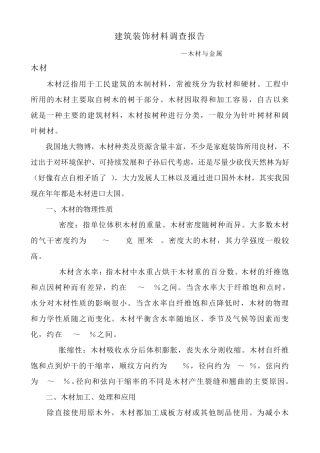 建筑装饰材料木材与金属