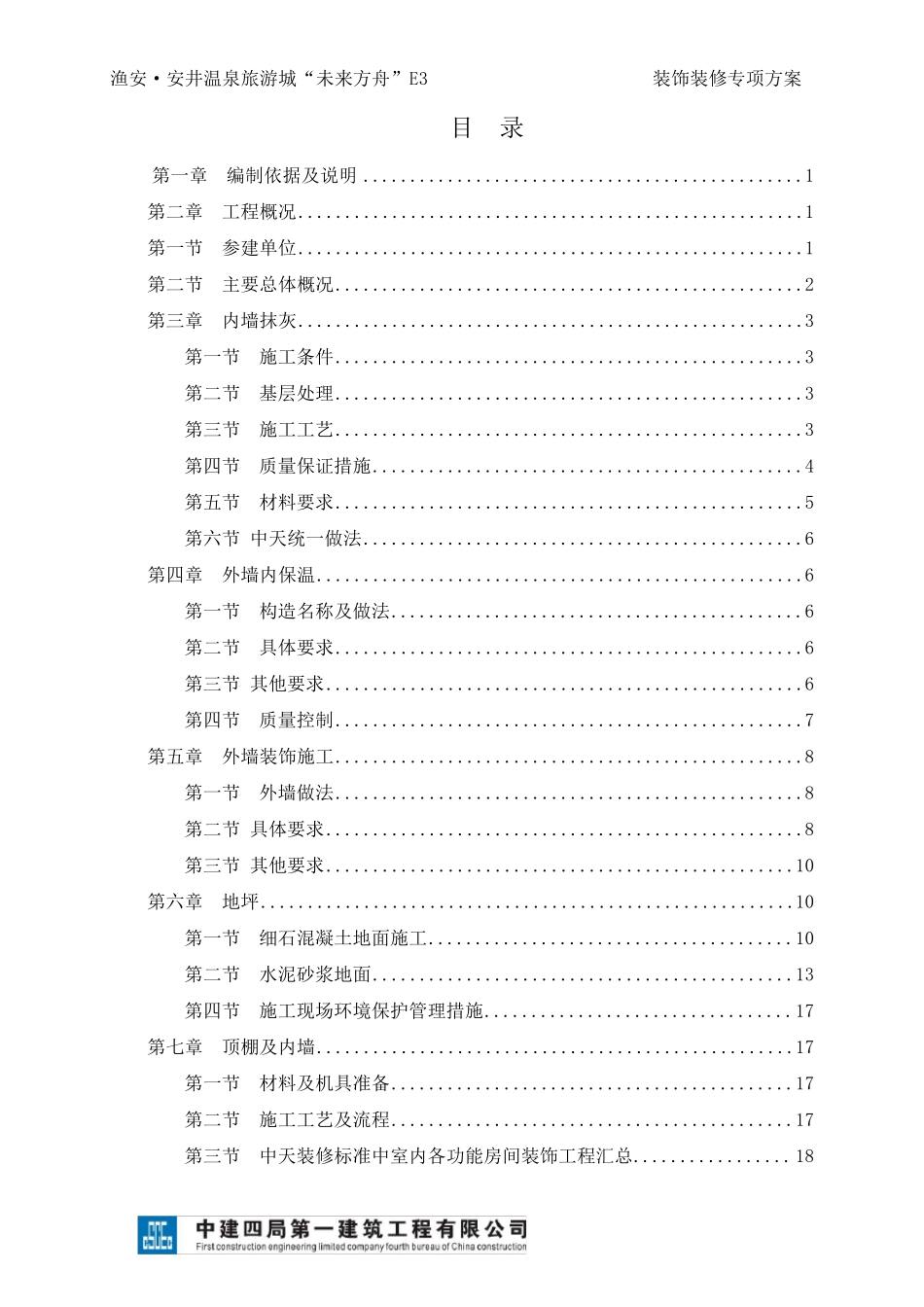 建筑装饰装修专项施工方案_第1页