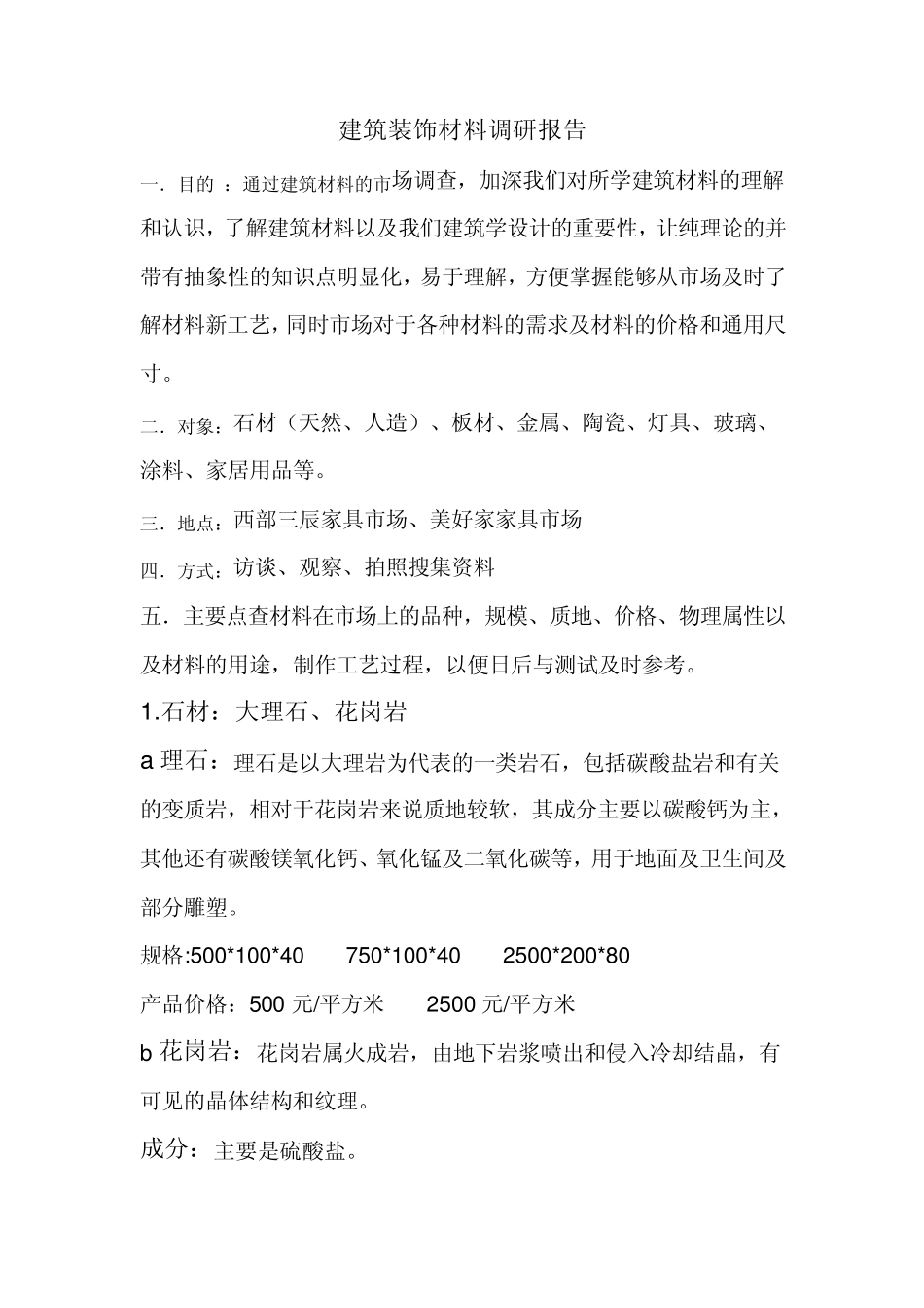 建筑装饰材料调研报告_第1页