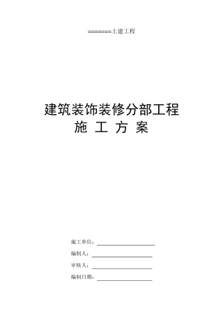 建筑装饰装修分部工程施工方案