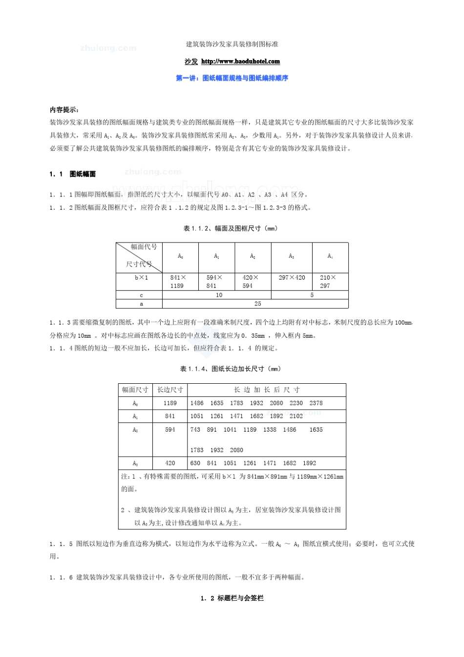 建筑装饰沙发装修制图标准_第1页