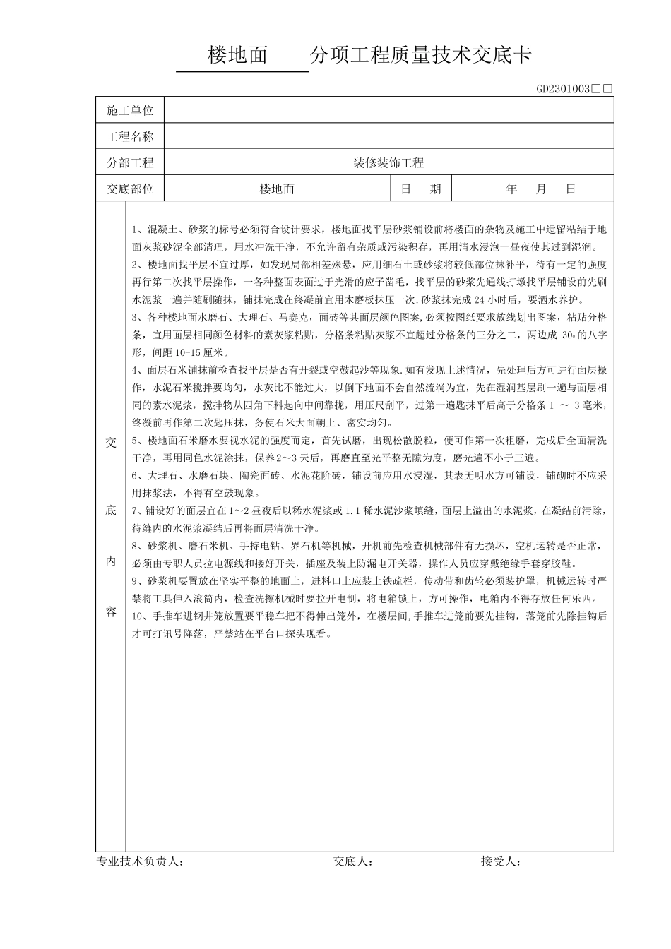 建筑装饰装修分项工程质量技术交底卡_第1页
