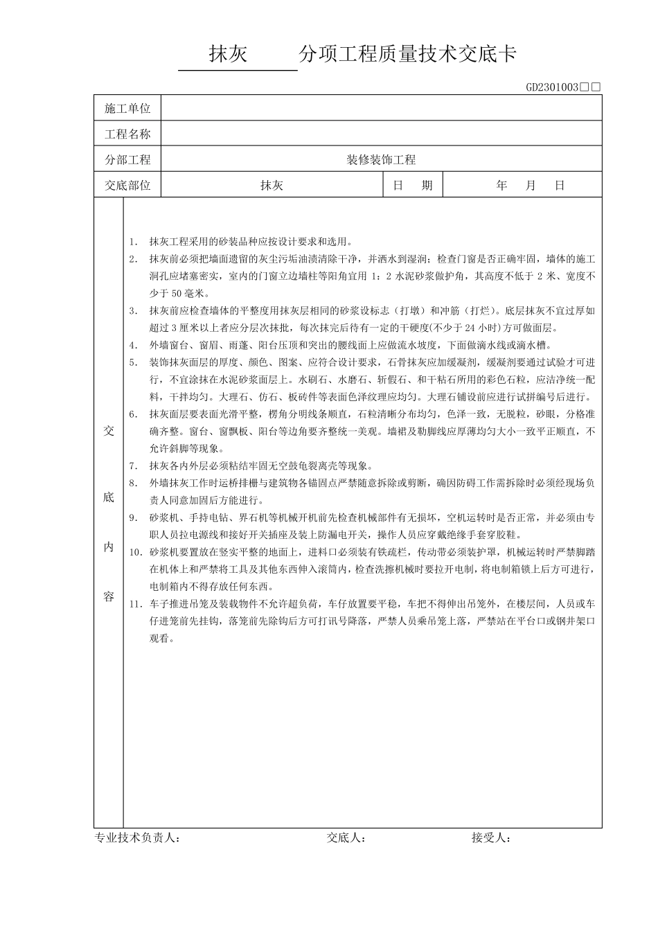 建筑装饰装修分项工程质量技术交底卡_第2页