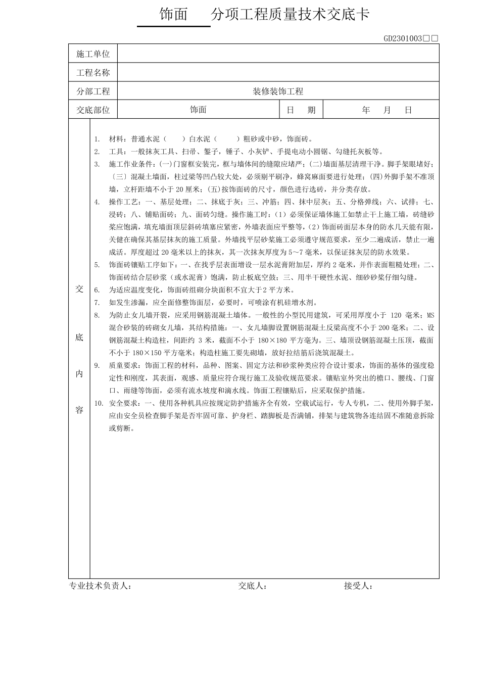 建筑装饰装修分项工程质量技术交底卡_第3页