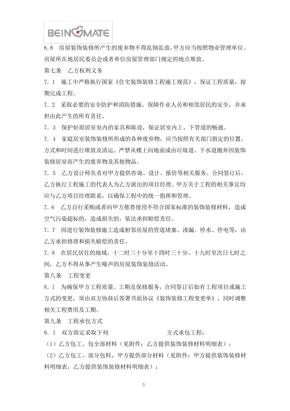 建筑装饰装修合同模板_第3页