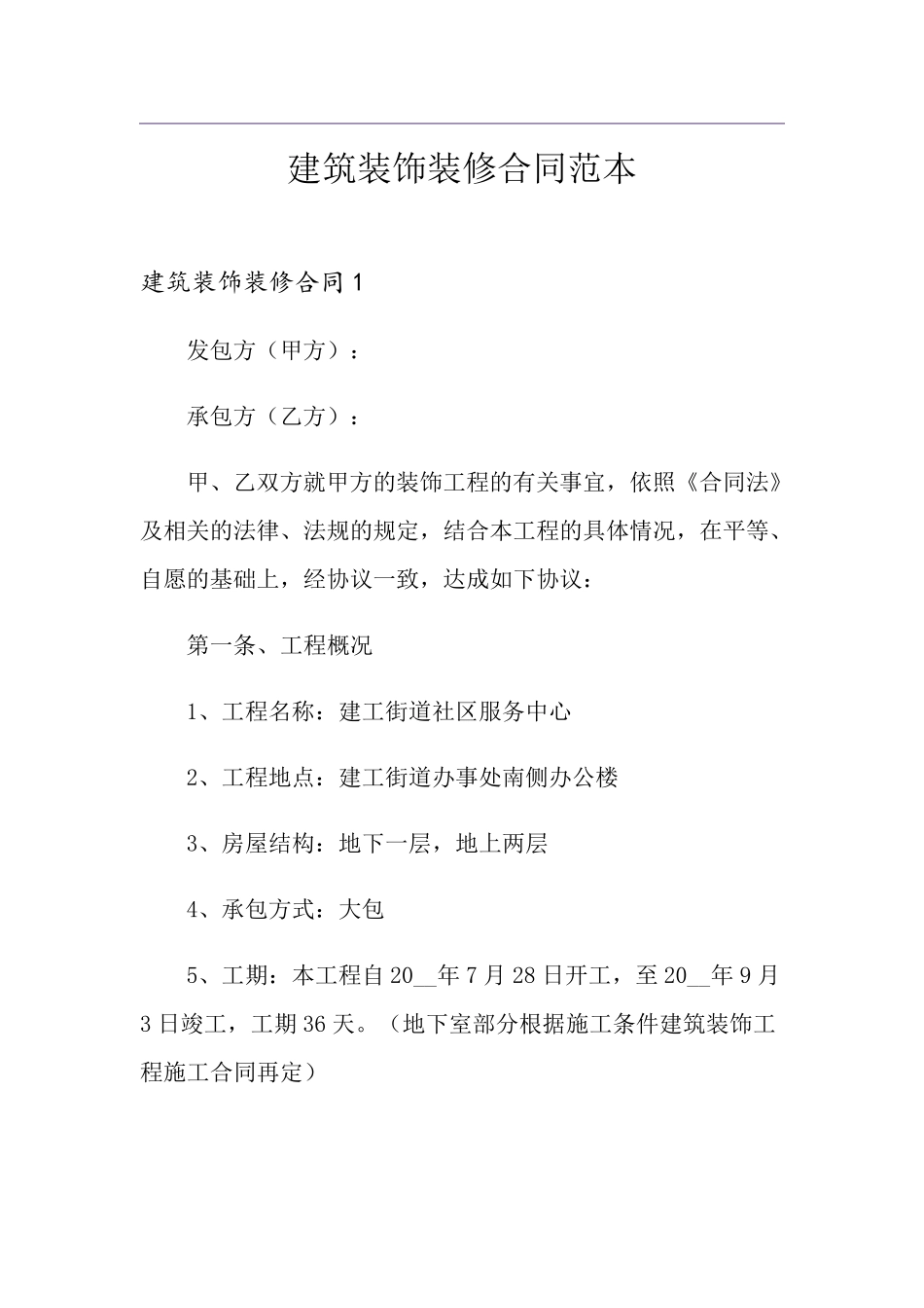 建筑装饰装修合同范本_第1页