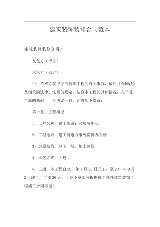 建筑装饰装修合同范本