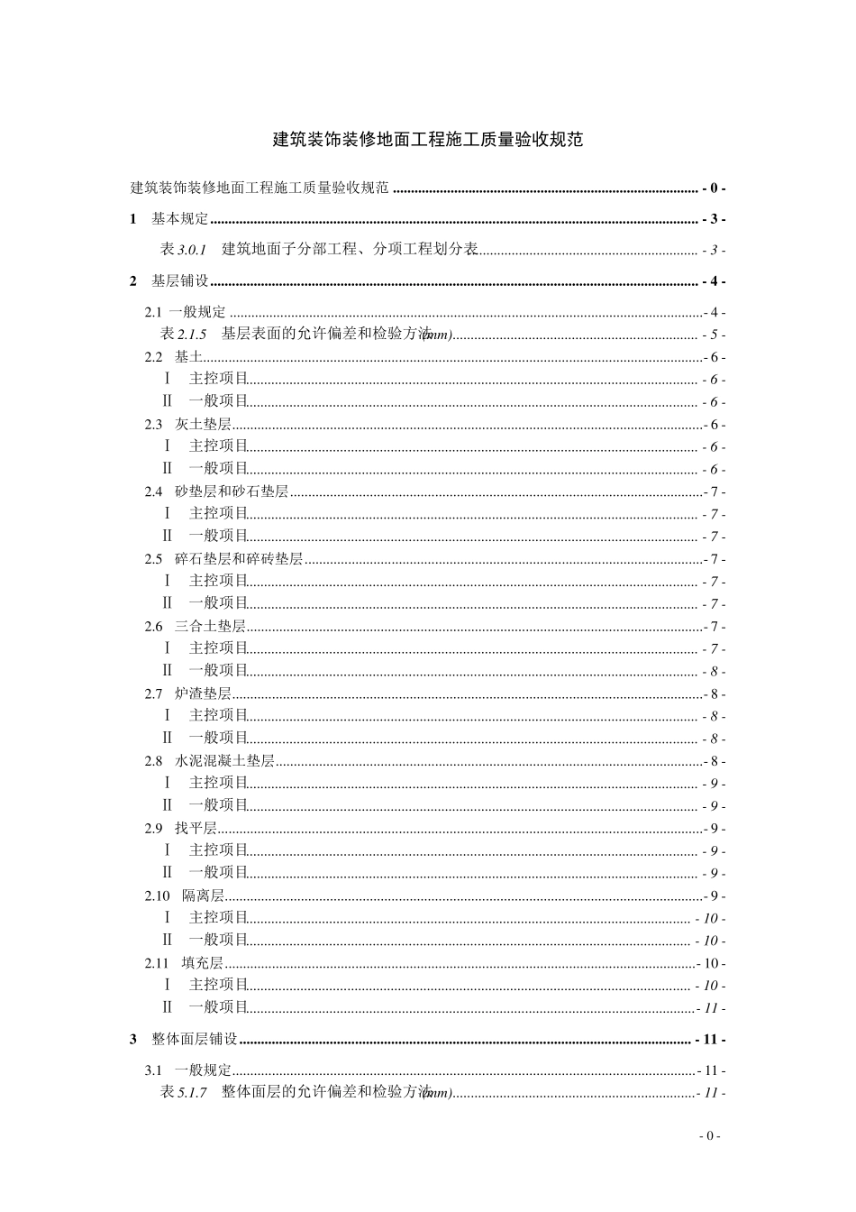 建筑装饰装修地面工程施工质量验收规范_第1页
