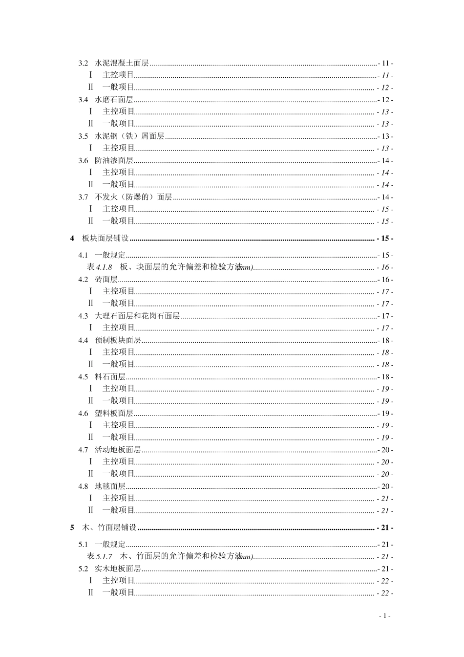 建筑装饰装修地面工程施工质量验收规范_第2页