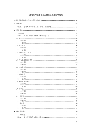 建筑装饰装修地面工程施工质量验收规范