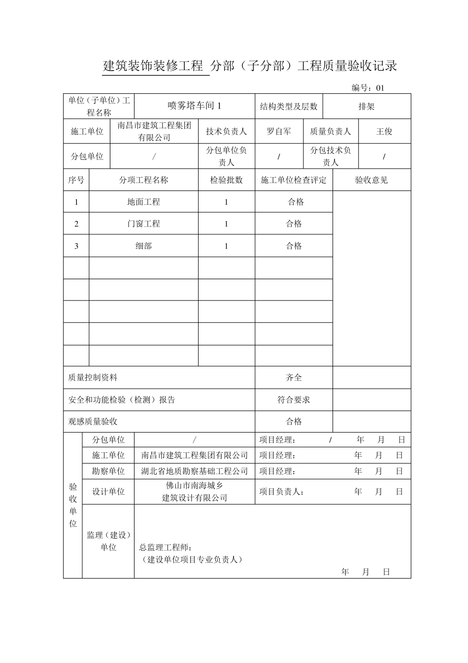 建筑装饰装修工程分部分项验收资料_第1页