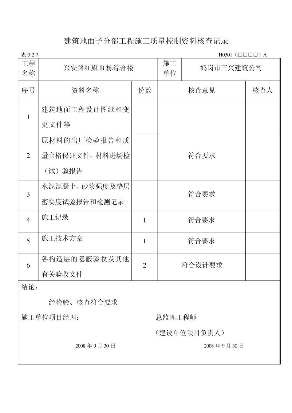 建筑装饰装修工程分部施工质量验收记录_第3页