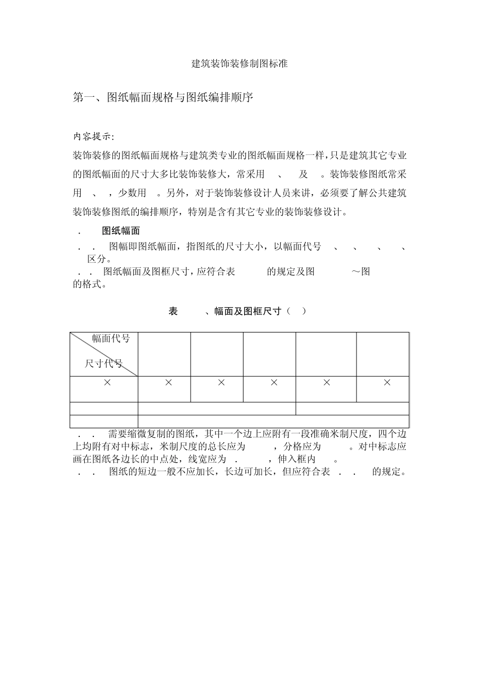 建筑装饰装修制图标准_第2页