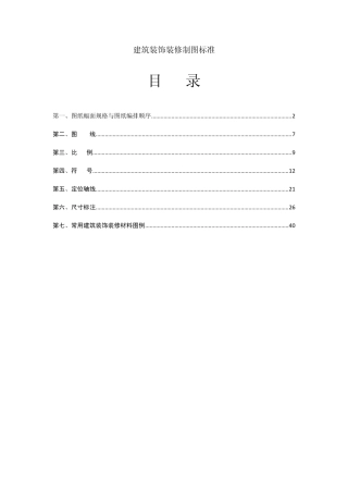 建筑装饰装修制图标准