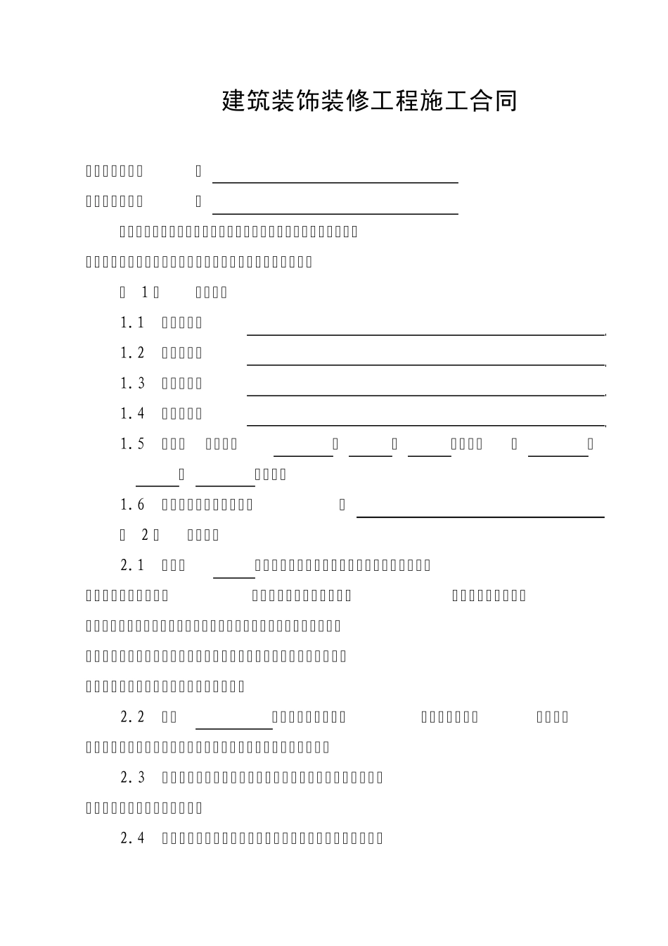 建筑装饰装修工程施工合同_第1页