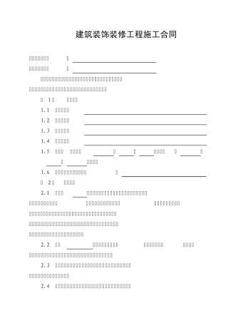 建筑装饰装修工程施工合同