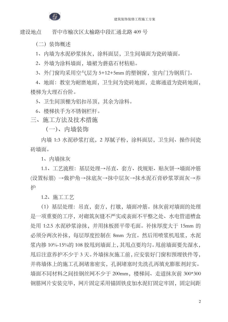 建筑装饰装修工程施工方案_第2页