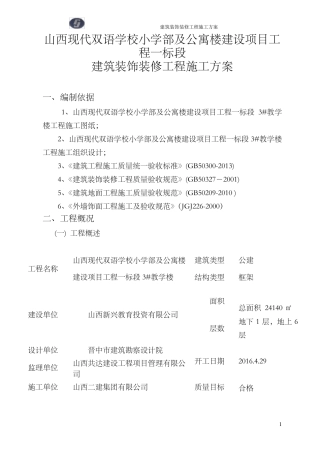 建筑装饰装修工程施工方案