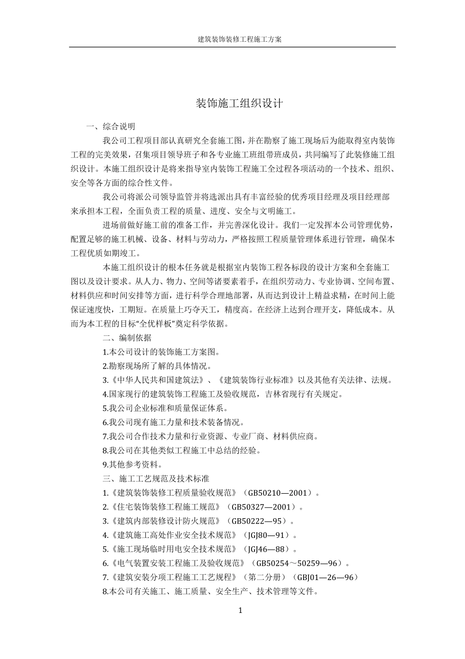 建筑装饰装修工程施工组织设计方案_第1页