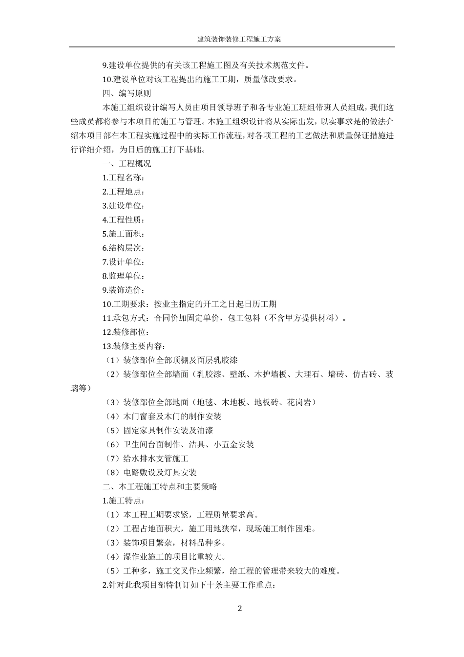 建筑装饰装修工程施工组织设计方案_第2页